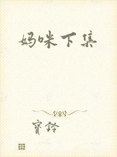 妈咪下集