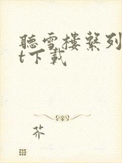 听雪楼系列txt下载