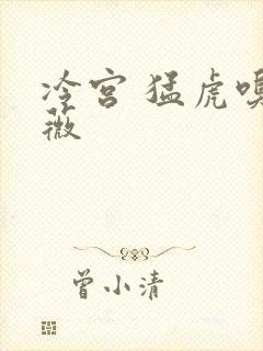 冷宫 猛虎嗅蔷薇