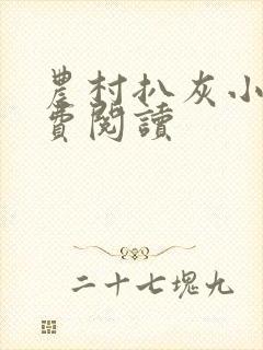 农村扒灰小说免费阅读