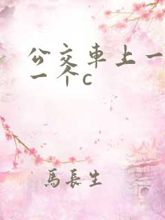 公交车上一个接一个c