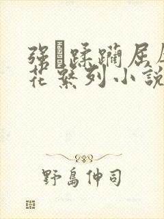 强奷蹂躏屈辱校花系列小说