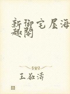新御宅屋海棠笔趣阁