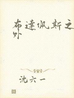 布达佩斯之恋番外