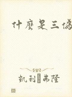 什么是三伪文学