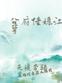 公府佳媳江南梅萼