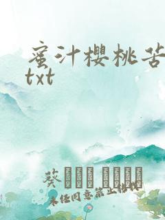 蜜汁樱桃苦咖啡txt