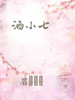 酒小七
