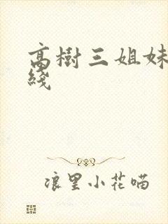高树三姐妹 在线
