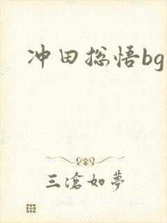 冲田总悟bg