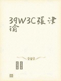 39W3C张津瑜