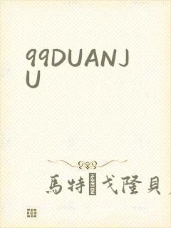 99DUANJU