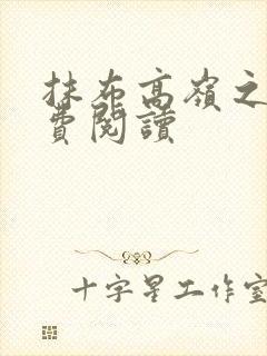 抹布高岭之花免费阅读