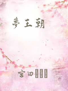 梦王朝