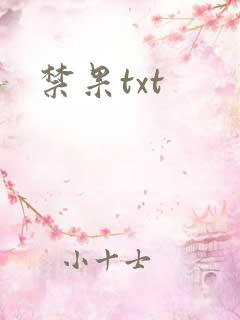 禁果txt