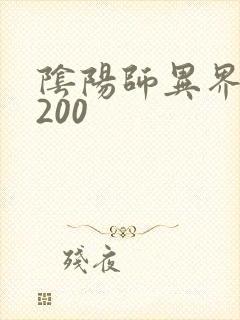 阴阳师异界游5200