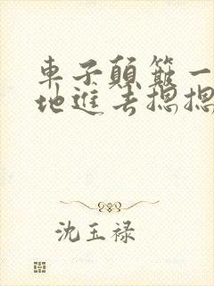 车子颠簸一下猛地进去摁摁