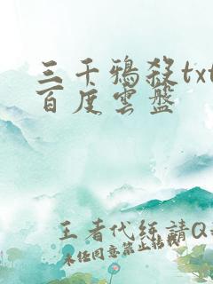 三千鸦杀txt百度云盘