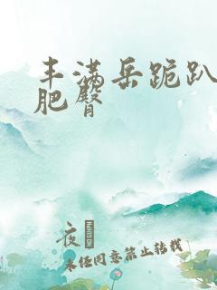 丰满岳跪趴高撅肥臀