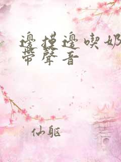 边摸边吃奶边做带声音