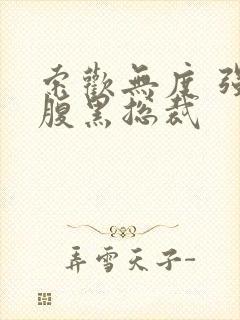 索欢无度 强占腹黑总裁