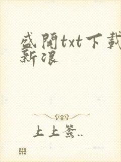 盛开txt下载新浪