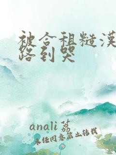 被合租糙汉室友路到哭