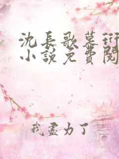 沈长歌慕珩现代小说免费阅读