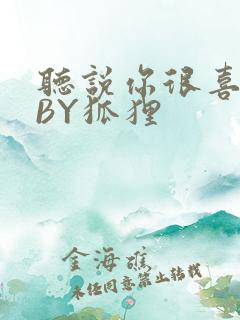 听说你很喜欢我BY狐狸