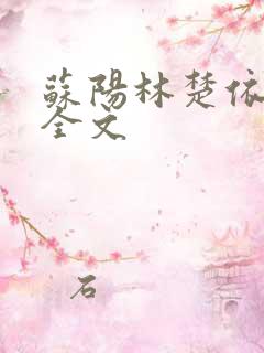 苏阳林楚依免费全文