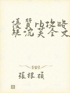 优质rb攻略系统沉芙全文免费阅读在