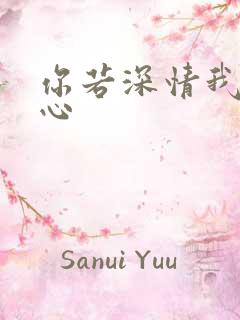 你若深情我必痴心