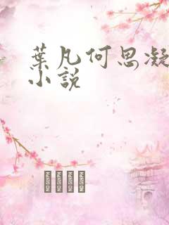 叶凡何思凝七月小说