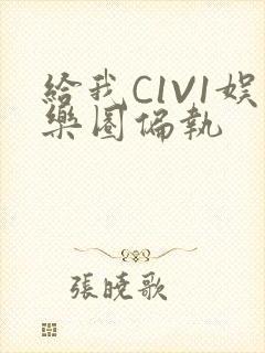 给我C1V1娱乐圈偏执