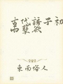 古代诱子初尝云雨孽欲