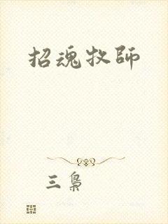 招魂牧师