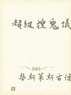 超级搜鬼仪