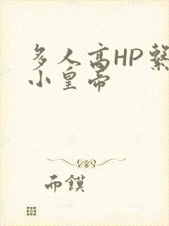 多人高HP系统小皇帝