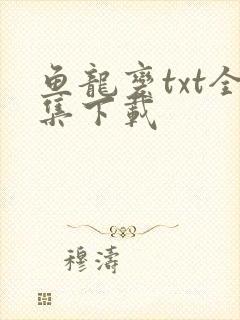 鱼龙变txt全集下载