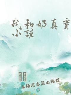 我和奶真实的乱小说