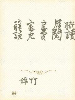 薛家良履职记小说免费阅读