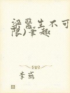 梁医生不可以(限)笔趣