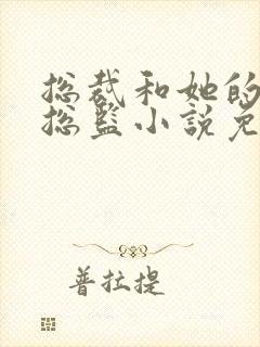 总裁和她的温柔总监小说免费