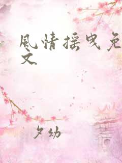 风情摇曳免费全文