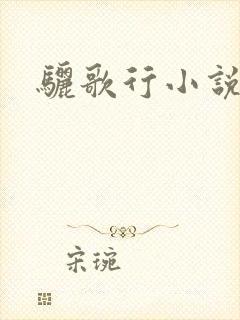 骊歌行小说
