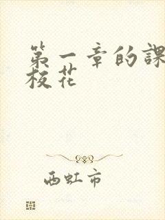 第一章的课上强校花