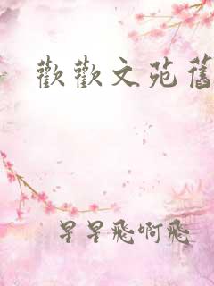 欢欢文苑旧文章