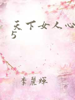 天下女人心135