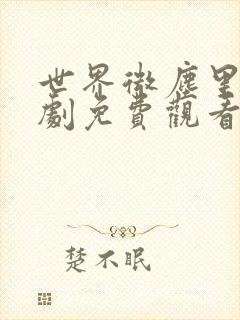 世界微尘里电视剧免费观看天狼