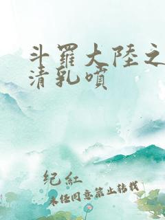 斗罗大陆之朱竹清乳喷